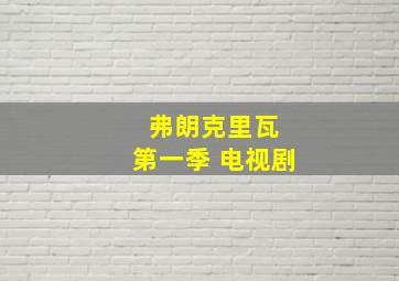 弗朗克里瓦 第一季 电视剧